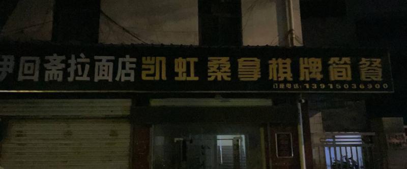 导航凯虹棋牌足浴，客服1174